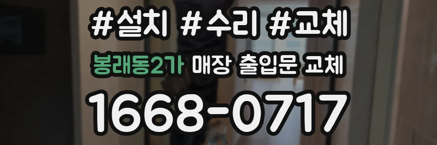 봉래동2가 매장 출입문 교체