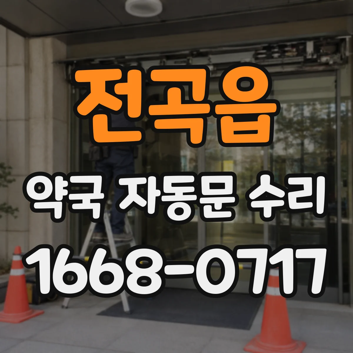 전곡읍 약국 자동문 수리