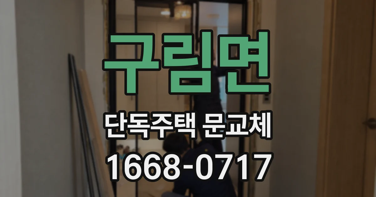구림면 단독주택 문교체