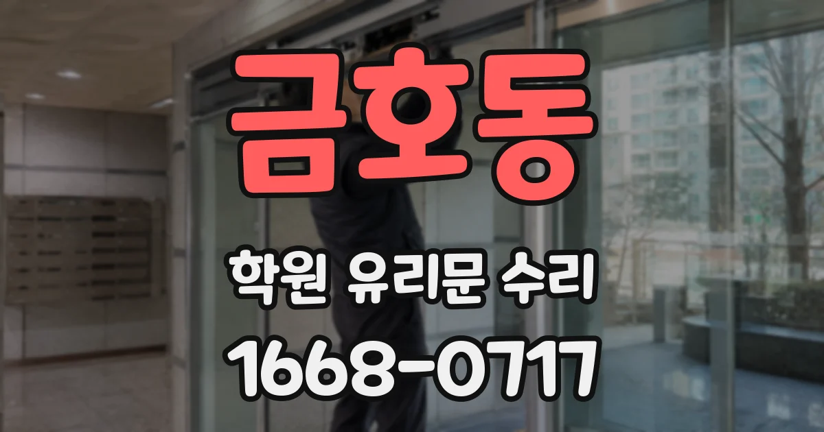 금호동 학원 유리문 수리