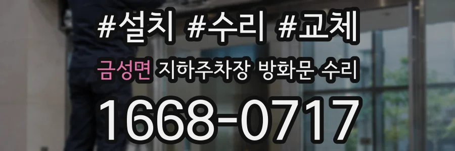 금성면 지하주차장 방화문 수리
