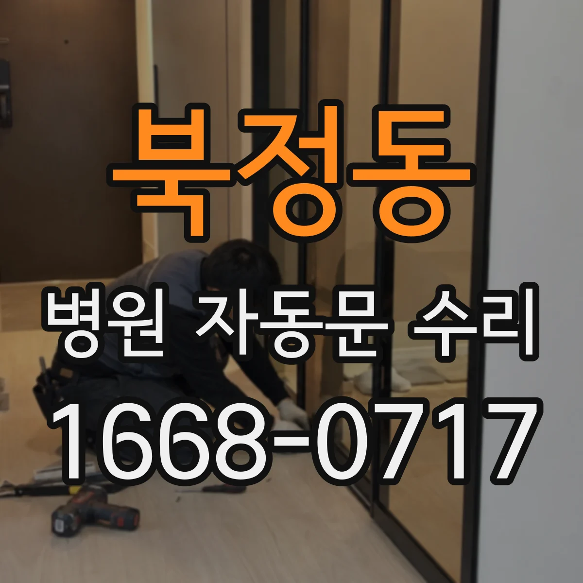 북정동 병원 자동문 수리