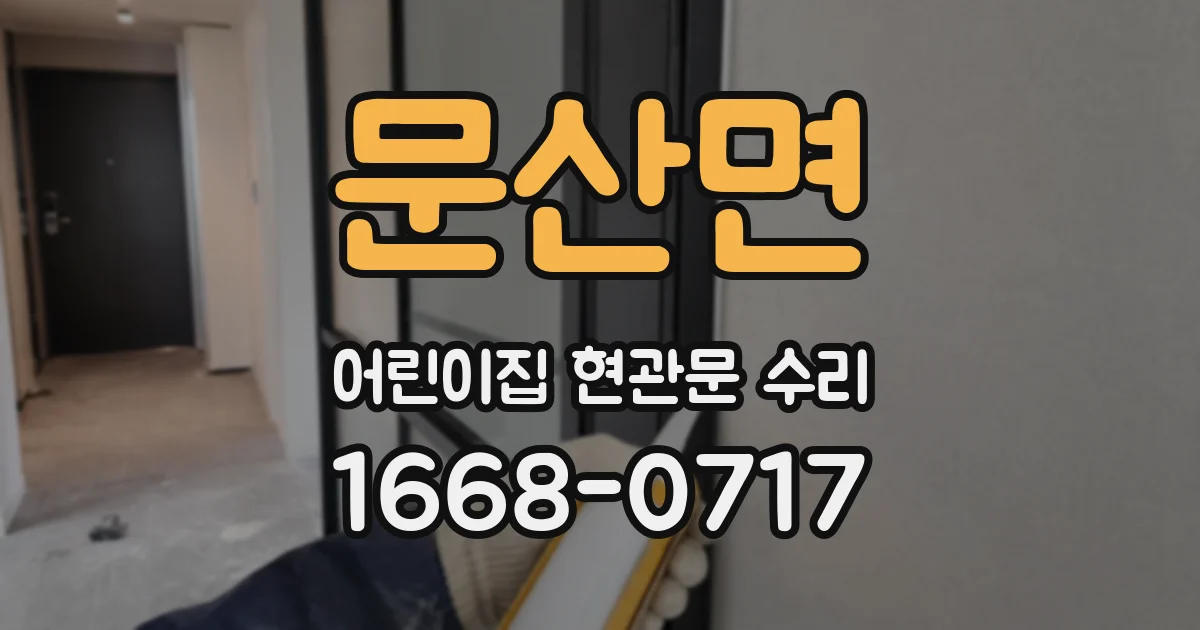 문산면 어린이집 현관문 수리