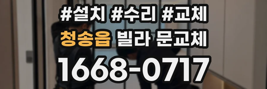 청송읍 빌라 문교체