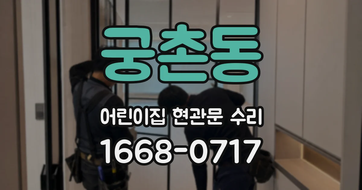 궁촌동 어린이집 현관문 수리