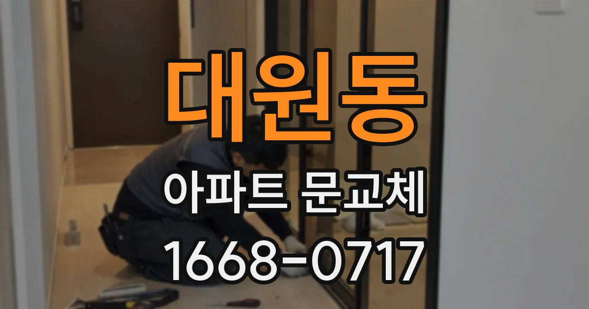 대원동 아파트 문교체