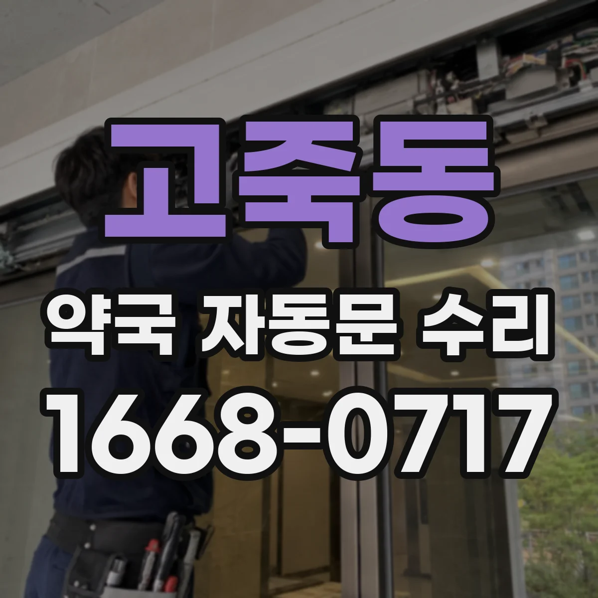 고죽동 약국 자동문 수리