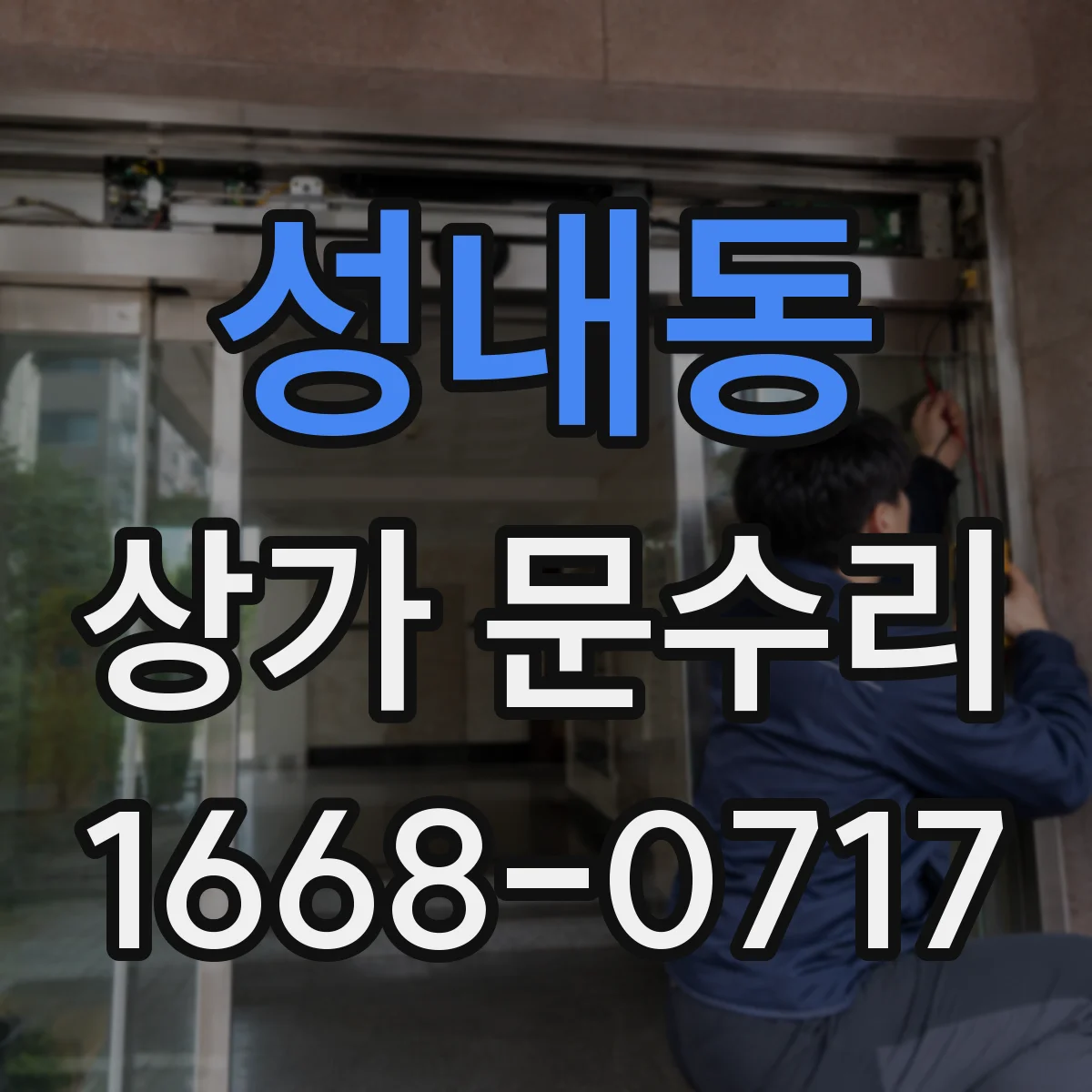 성내동 상가 문수리