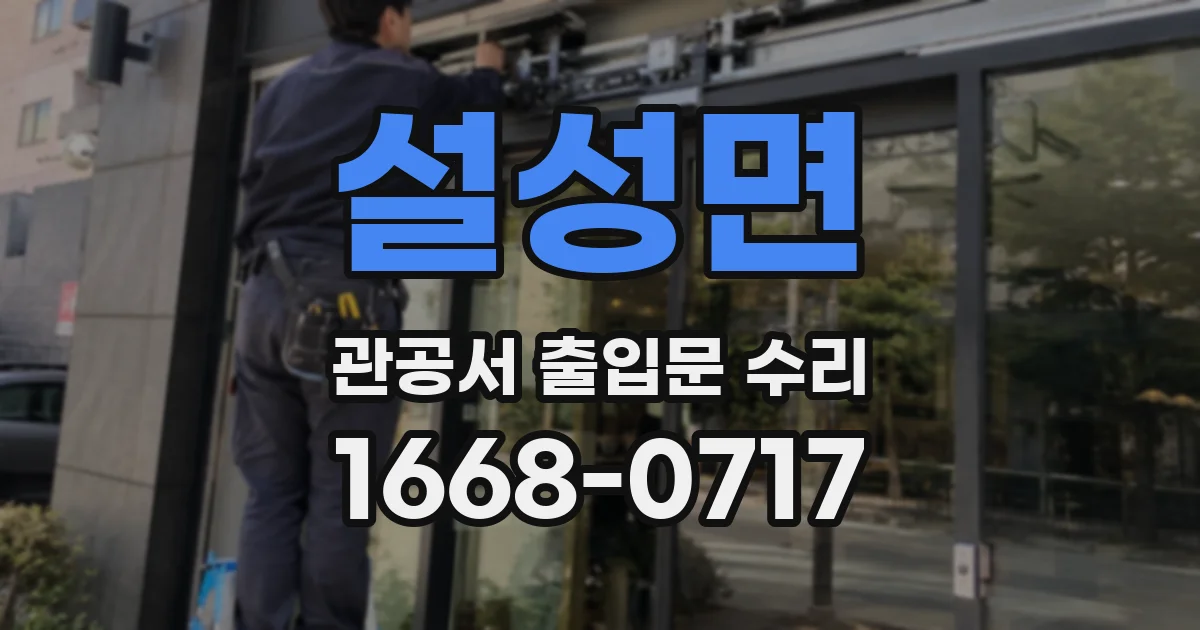설성면 관공서 출입문 수리