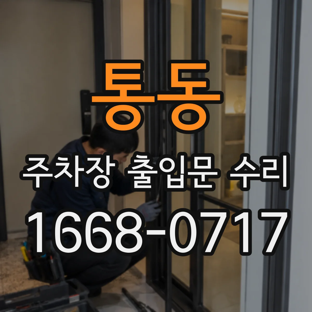 통동 주차장 출입문 수리