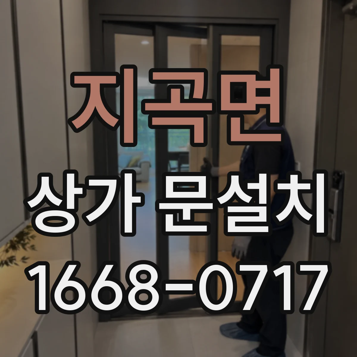 지곡면 상가 문설치