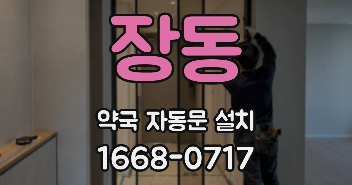 장동 약국 자동문 설치