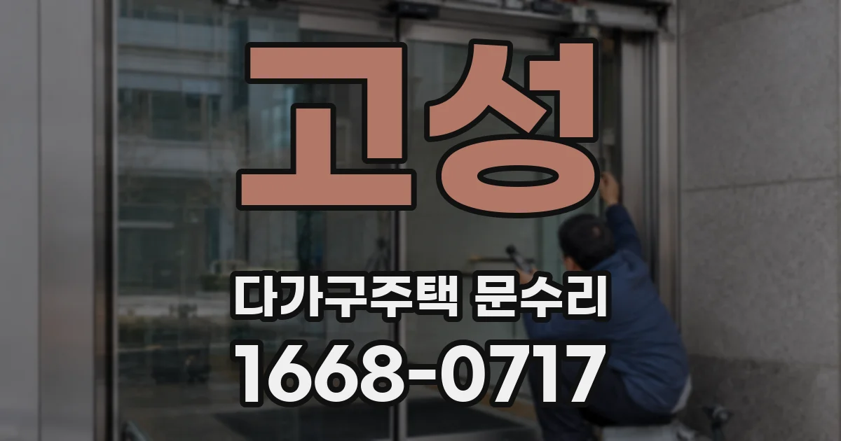 고성 다가구주택 문수리
