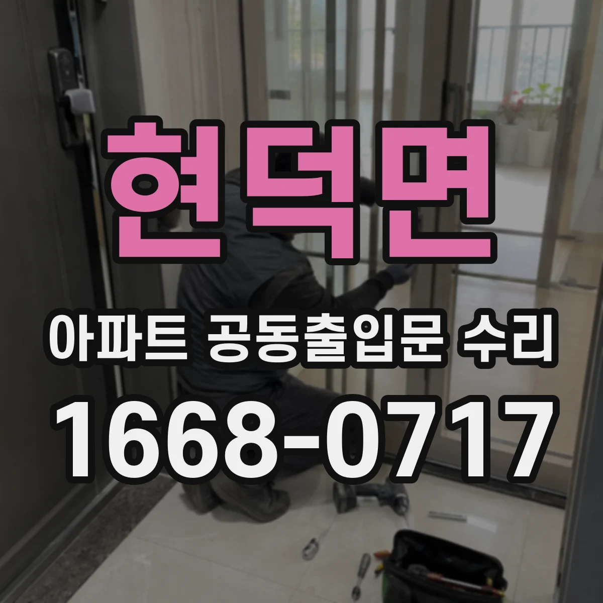 현덕면 아파트 공동출입문 수리