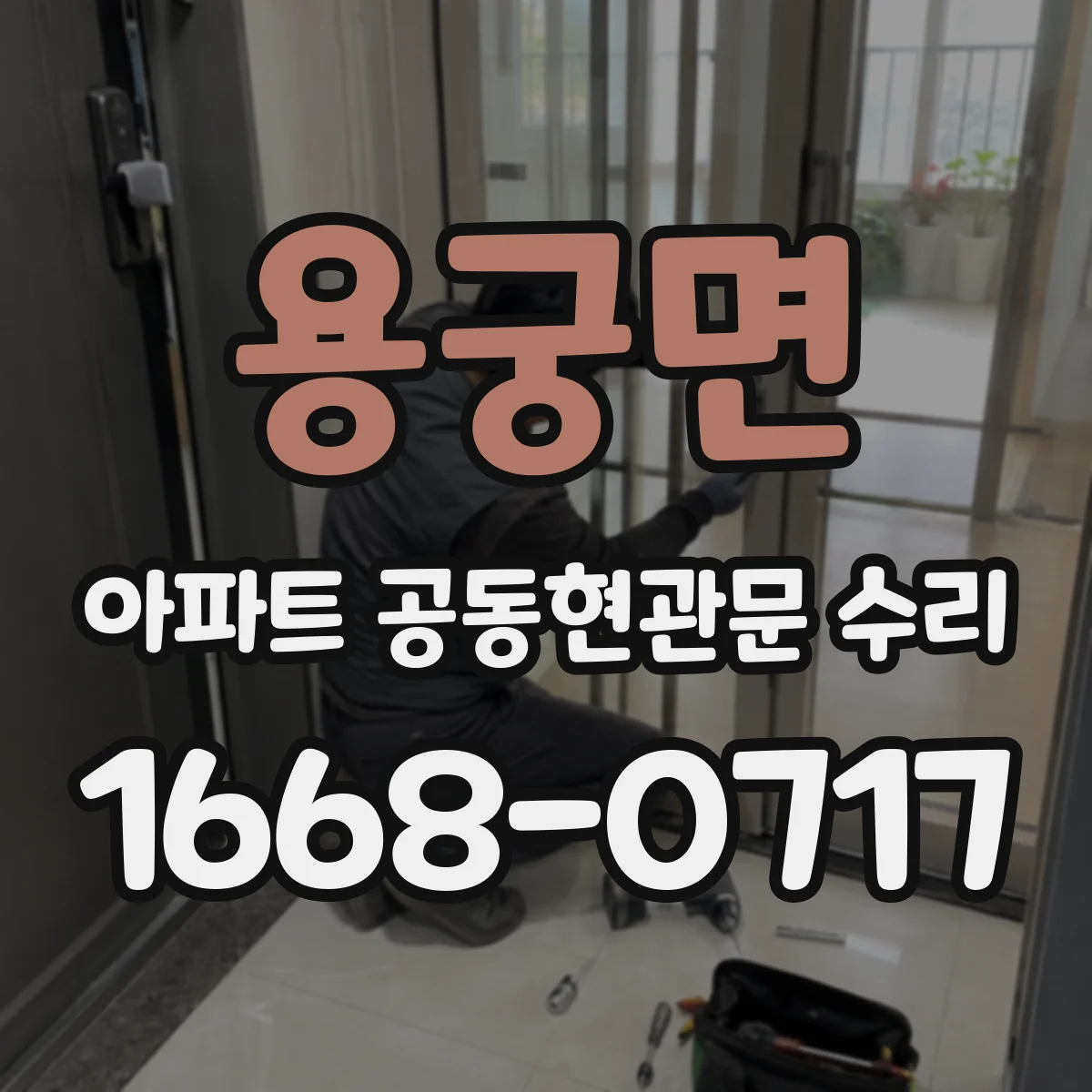 용궁면 아파트 공동현관문 수리