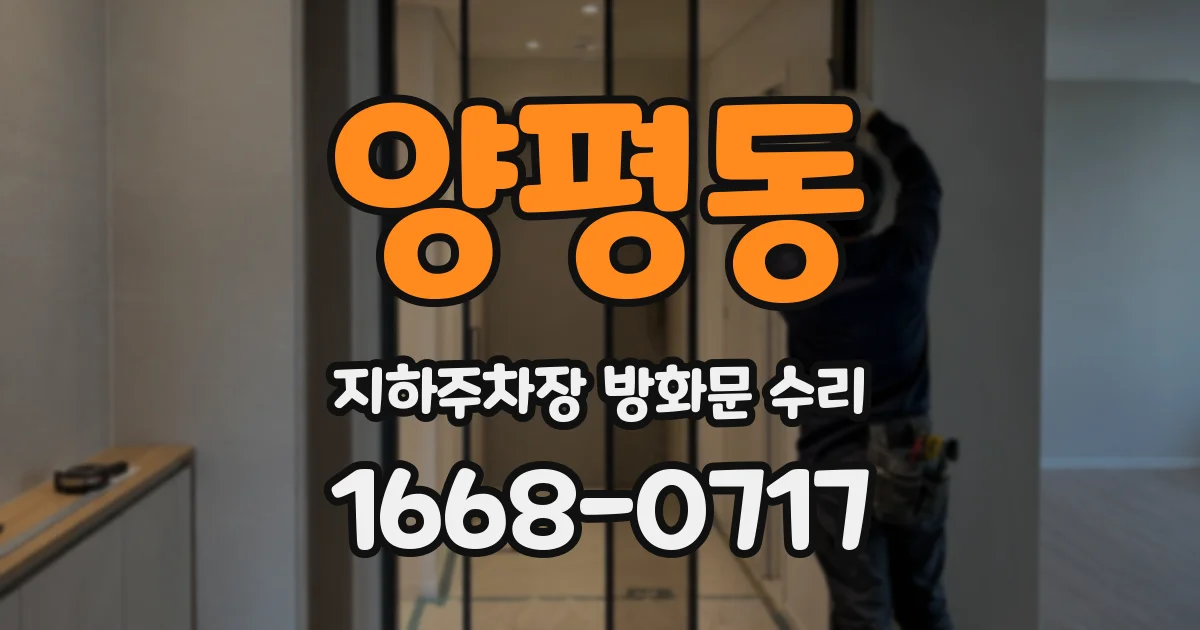 양평동 지하주차장 방화문 수리