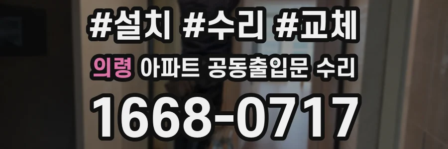 의령 아파트 공동출입문 수리