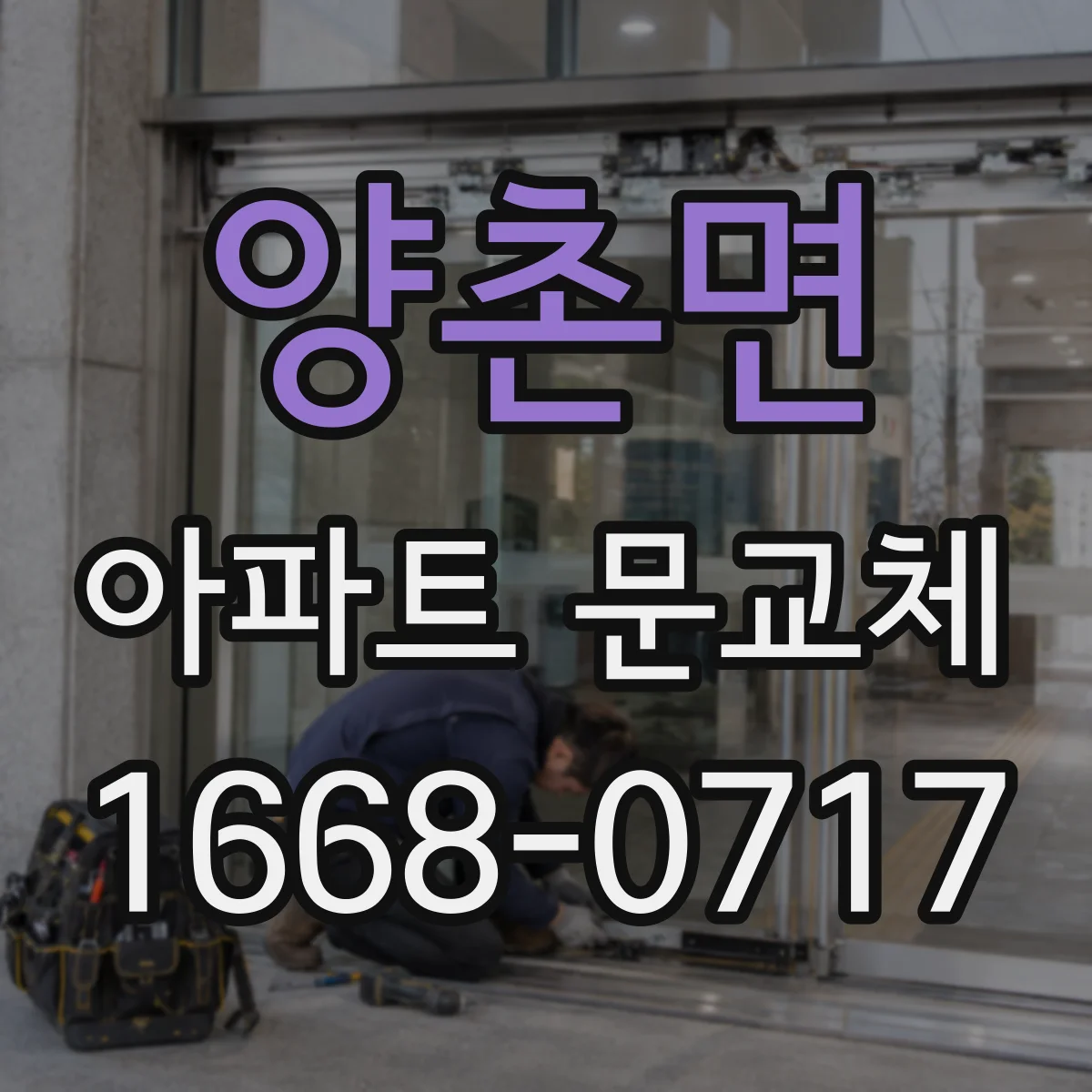 양촌면 아파트 문교체