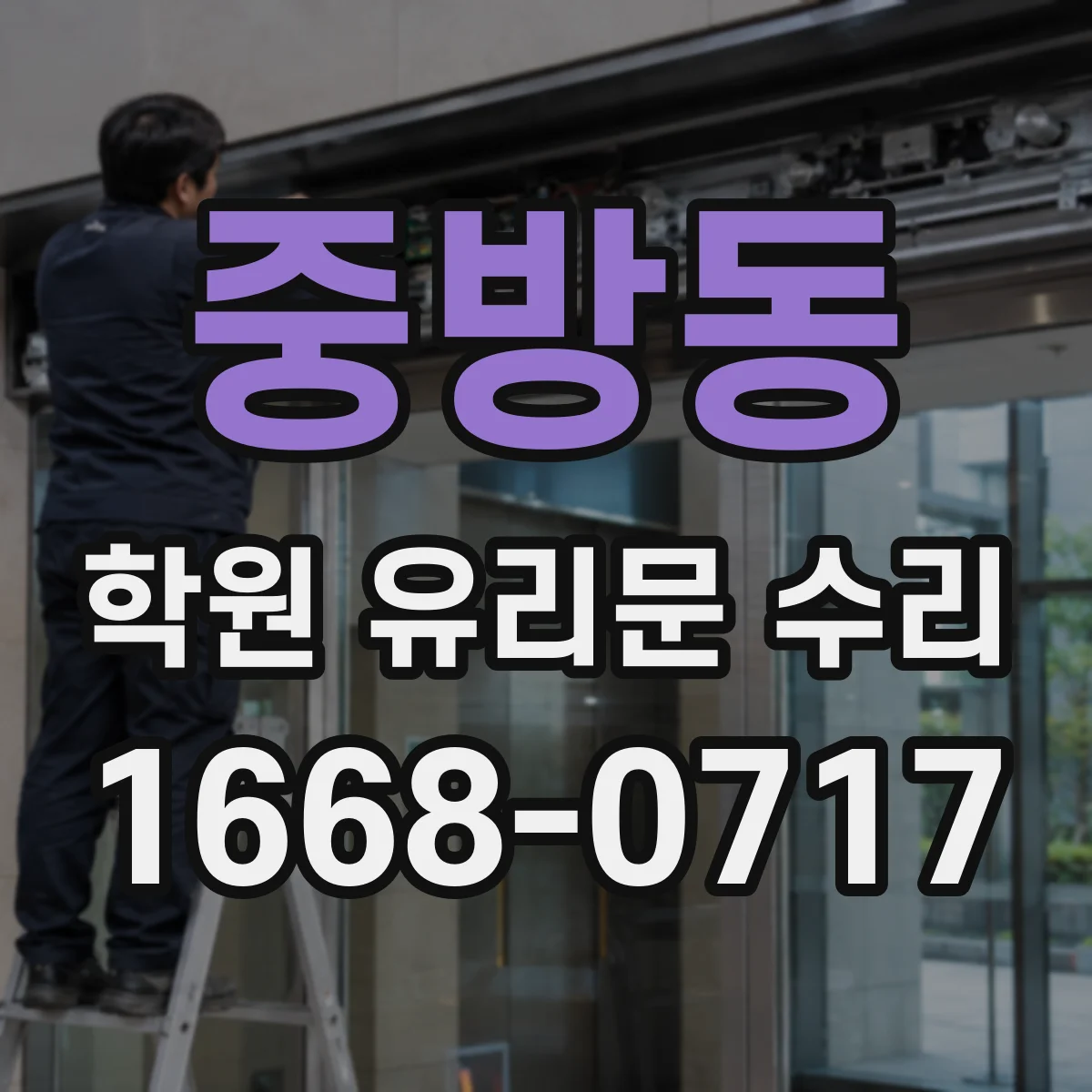 중방동 학원 유리문 수리