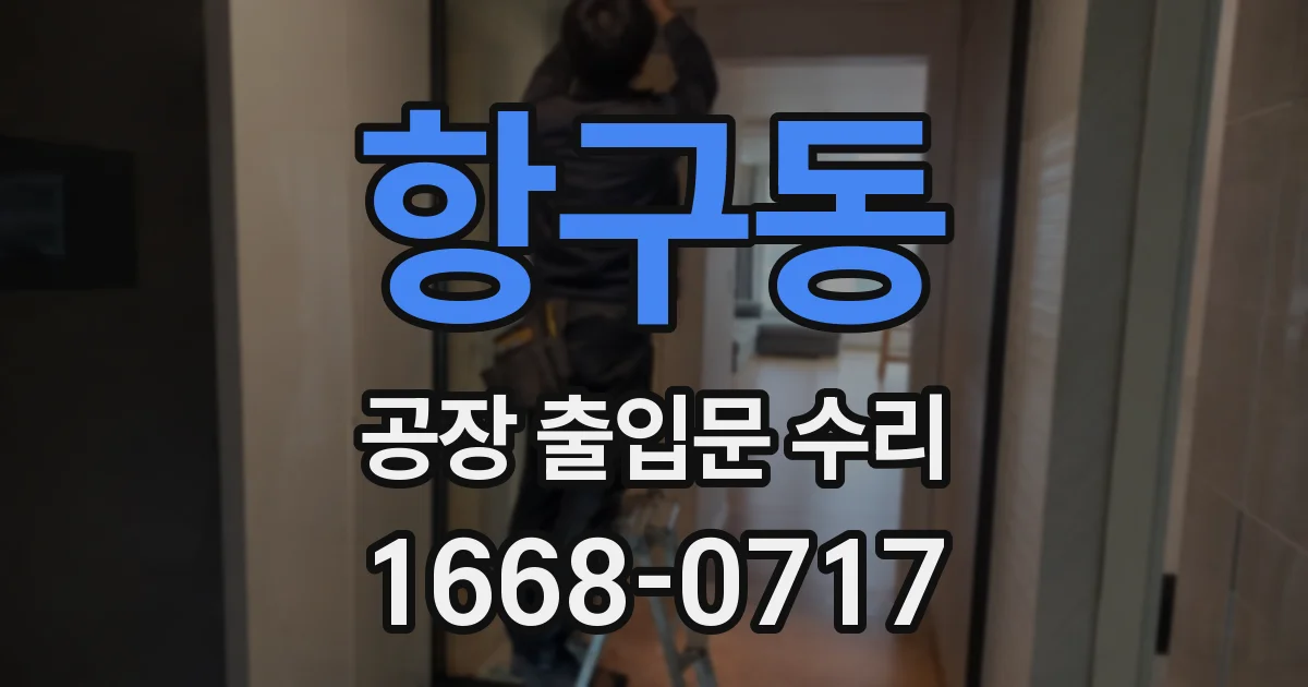 항구동 공장 출입문 수리
