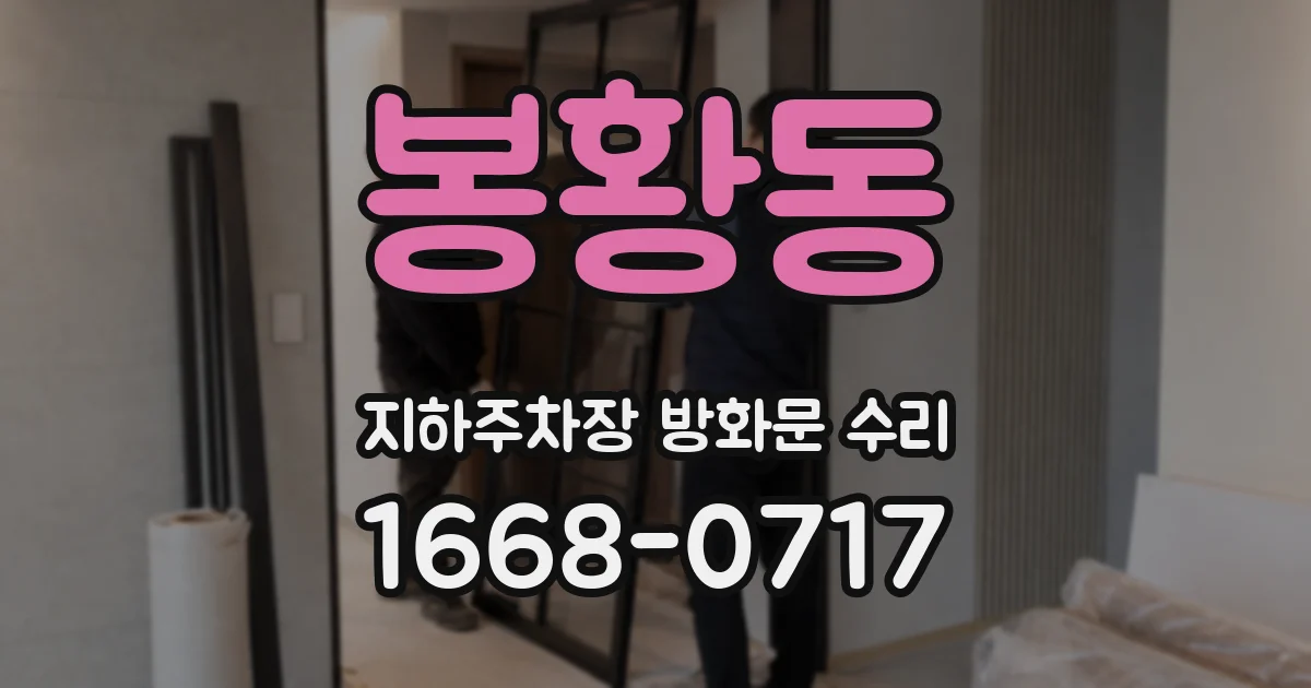 봉황동 지하주차장 방화문 수리