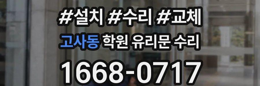 고사동 학원 유리문 수리
