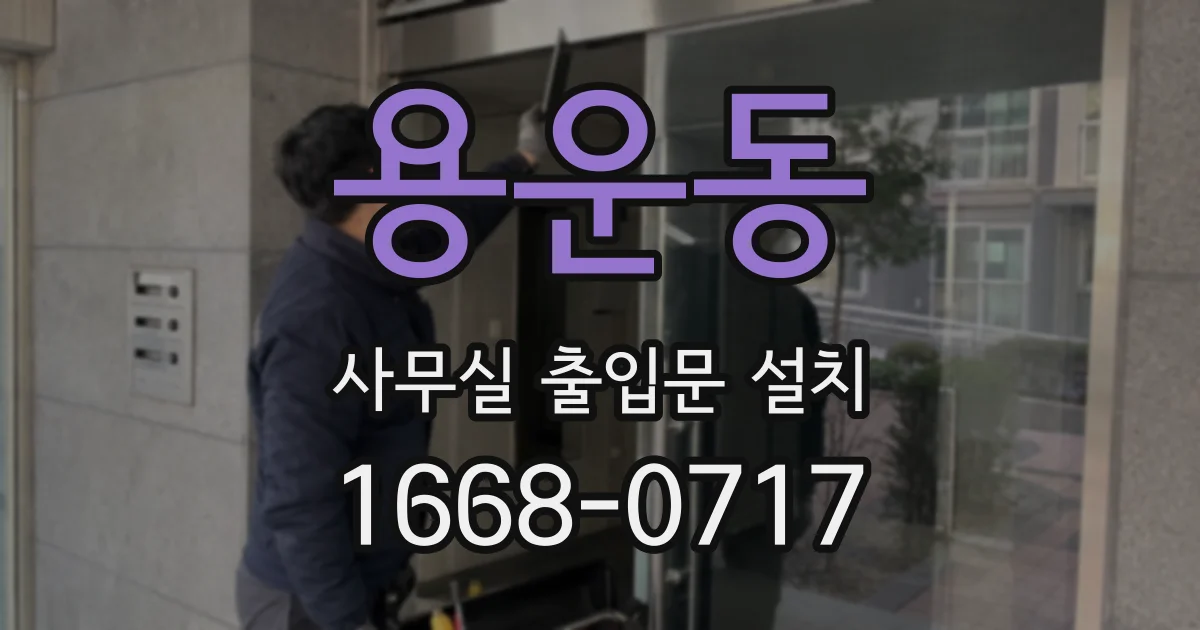 용운동 사무실 출입문 설치