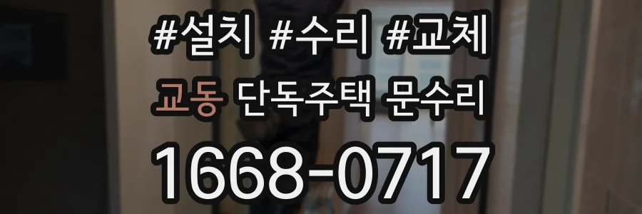 교동 단독주택 문수리