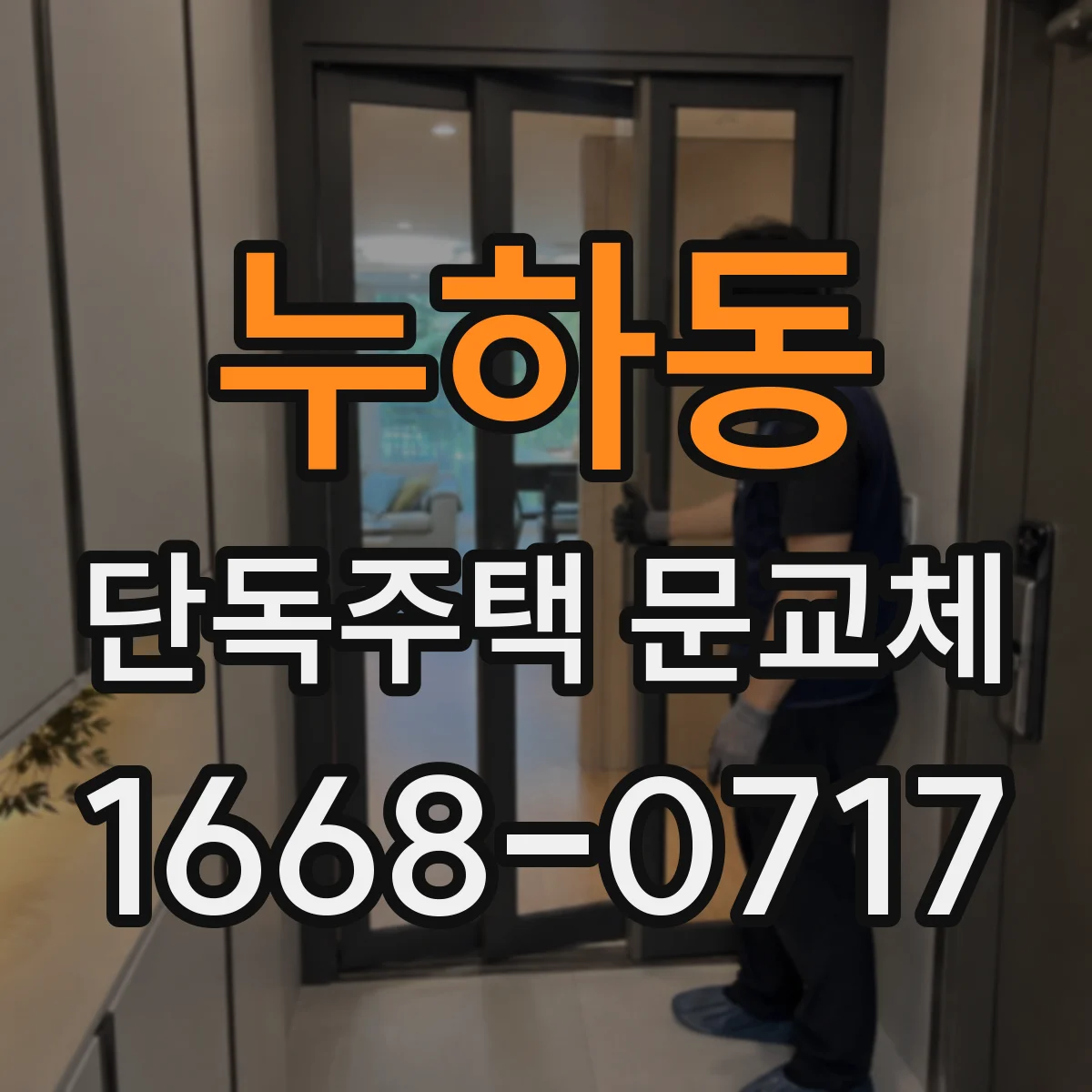 누하동 단독주택 문교체