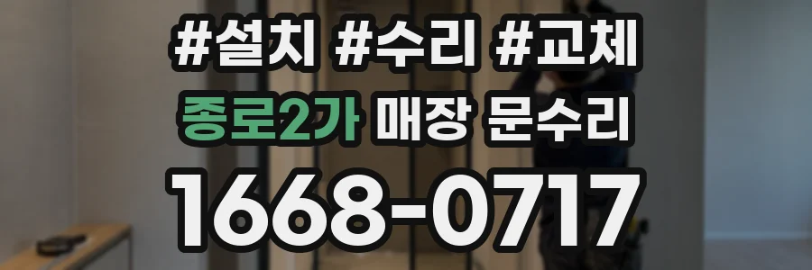 종로2가 매장 문수리