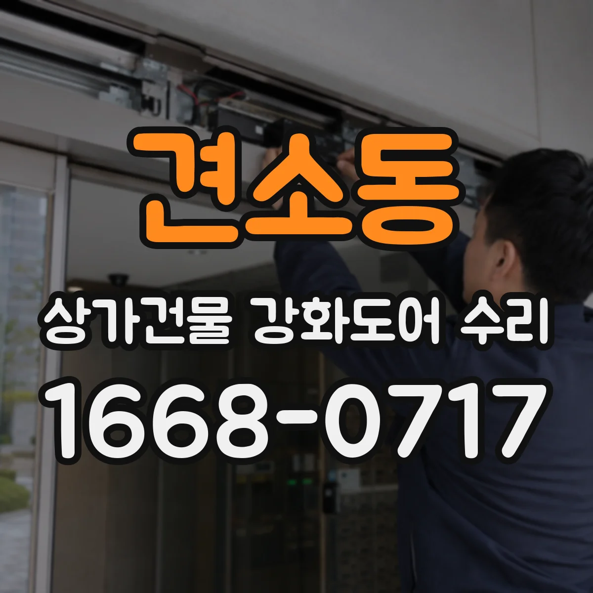 견소동 상가건물 강화도어 수리