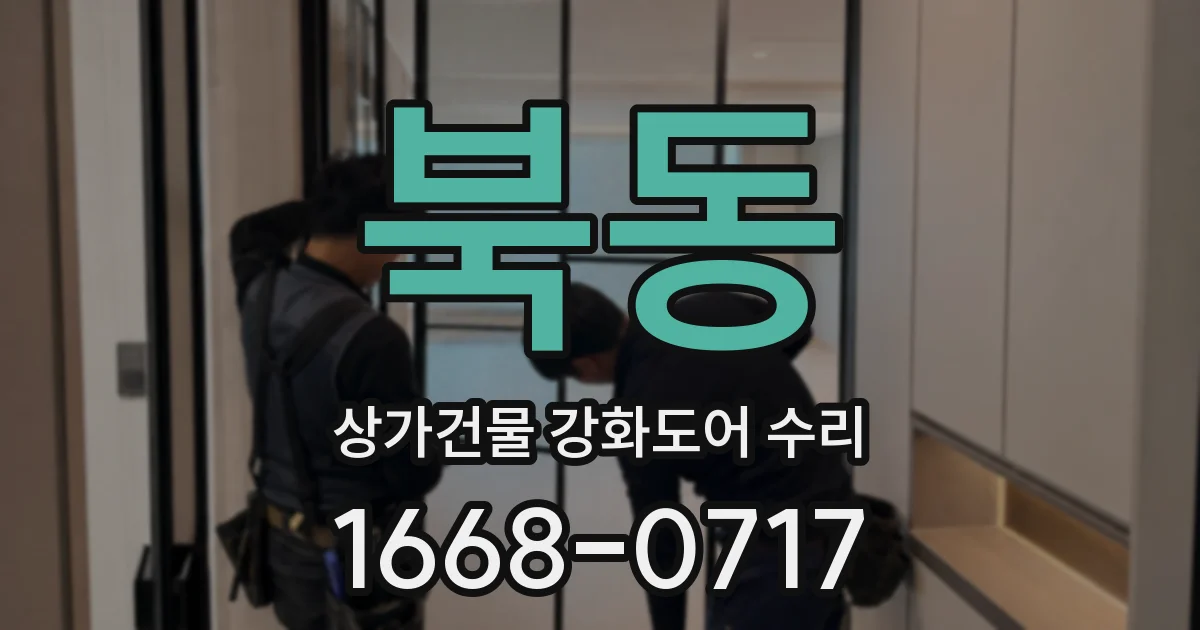 북동 상가건물 강화도어 수리