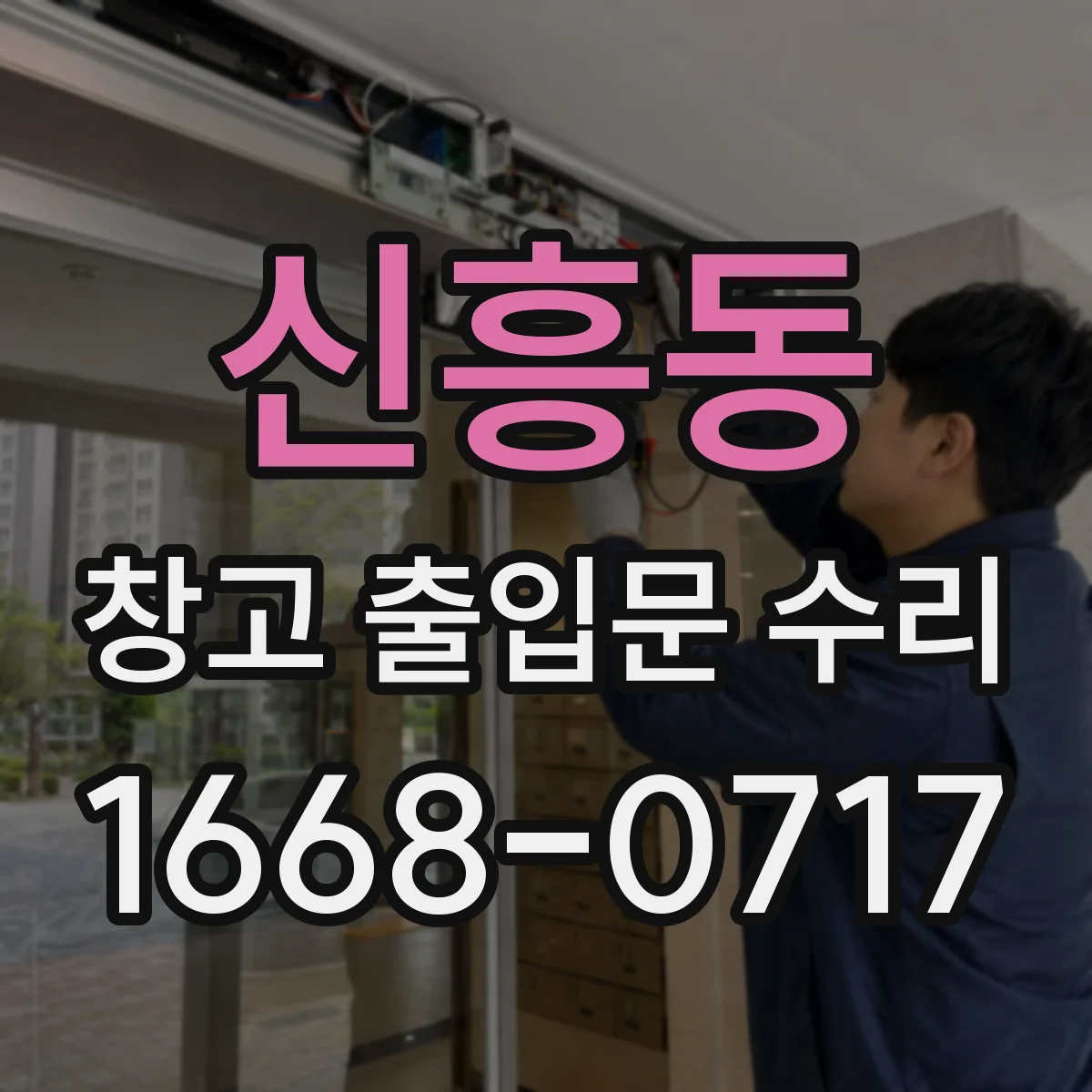 신흥동 창고 출입문 수리