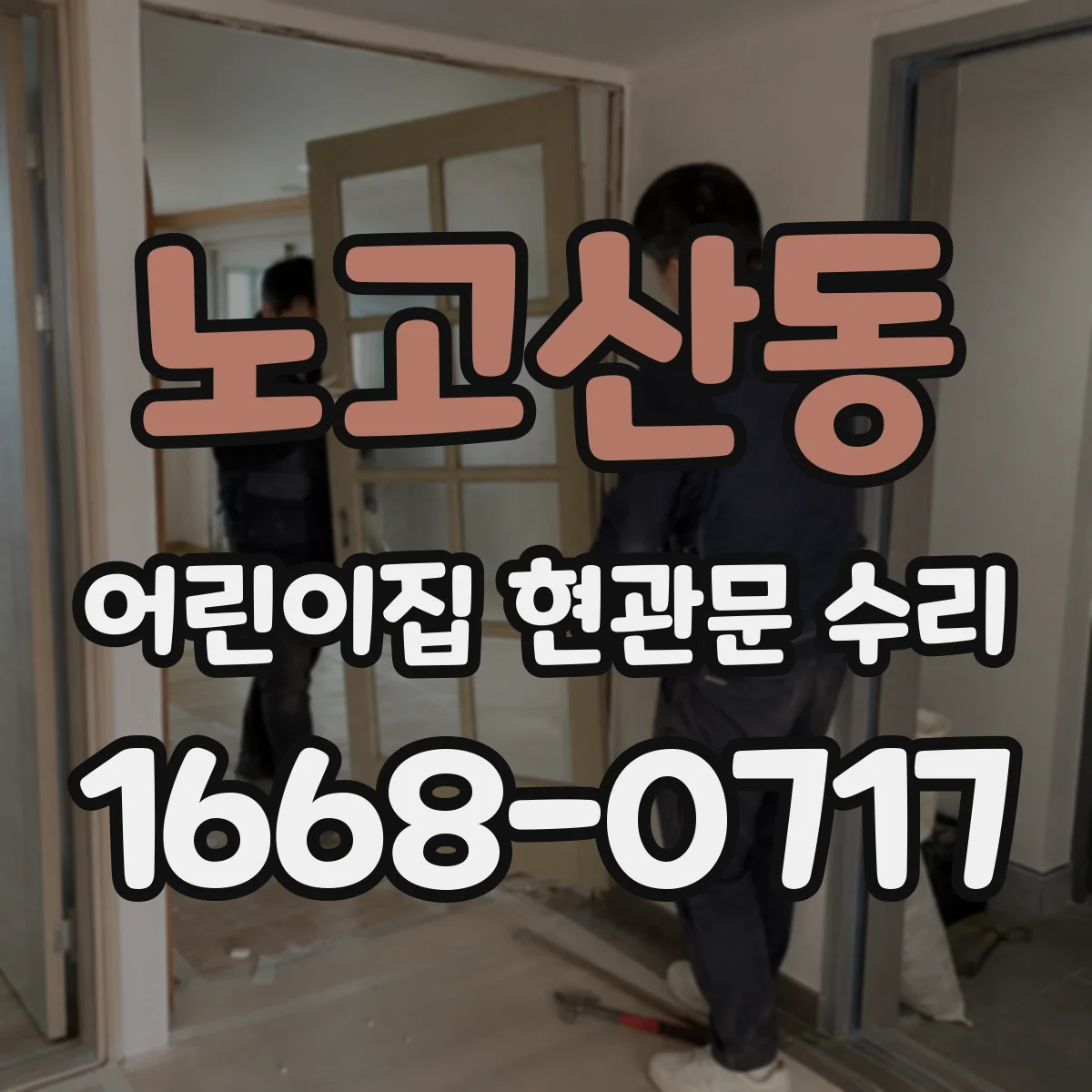 노고산동 어린이집 현관문 수리