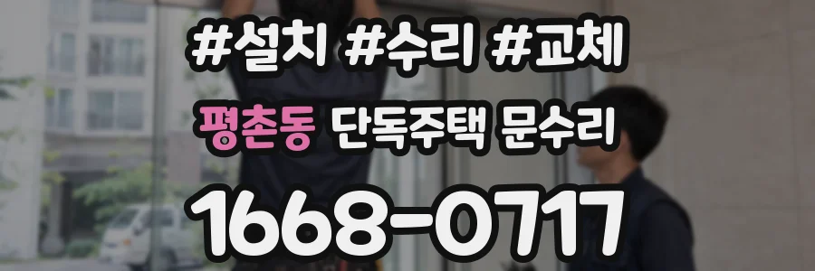 평촌동 단독주택 문수리