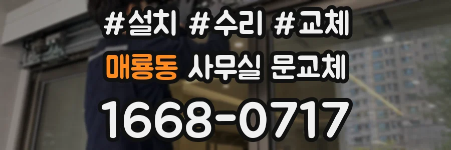 매룡동 사무실 문교체