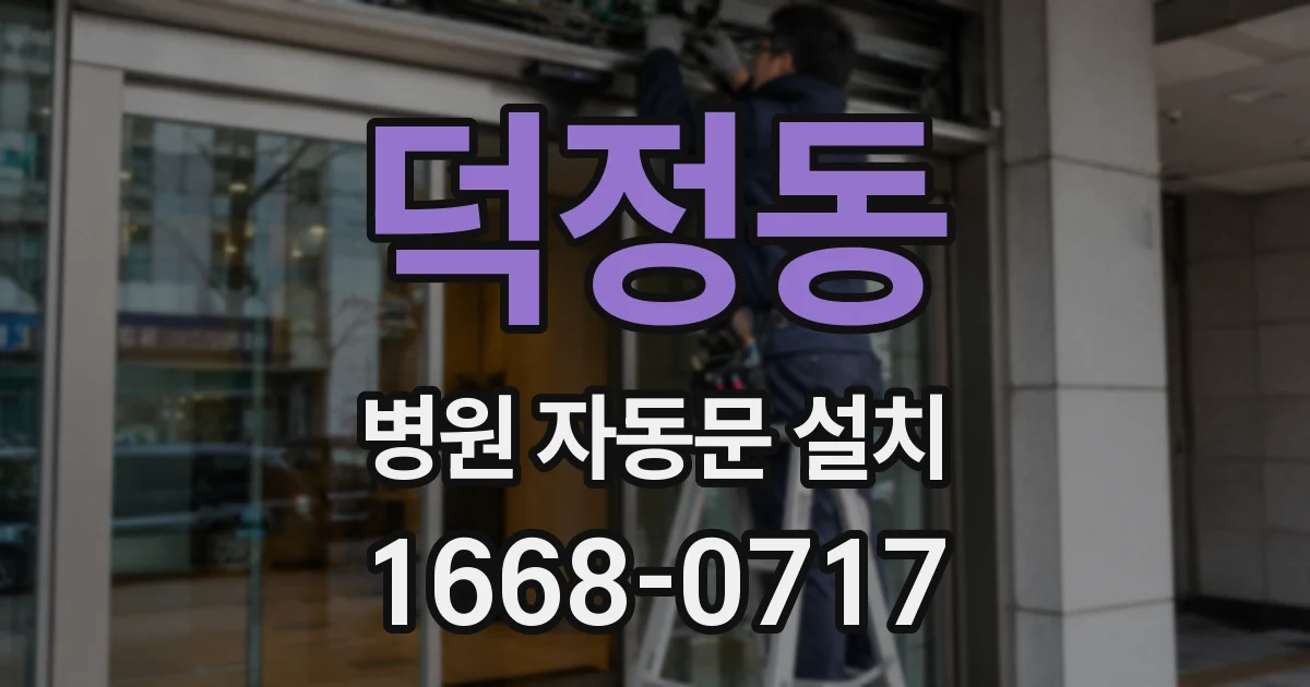 덕정동 병원 자동문 설치
