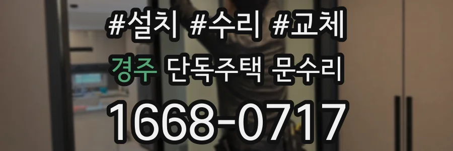 경주 단독주택 문수리