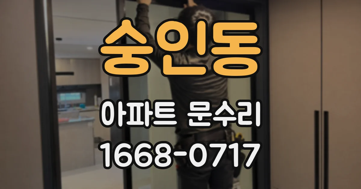 숭인동 아파트 문수리
