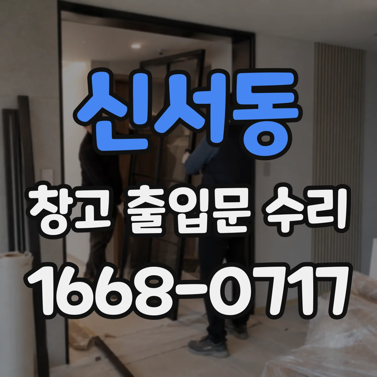 신서동 창고 출입문 수리