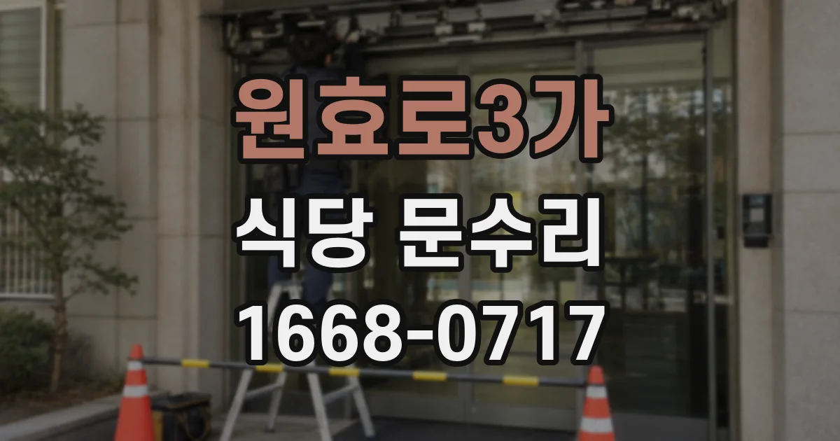 원효로3가 식당 문수리