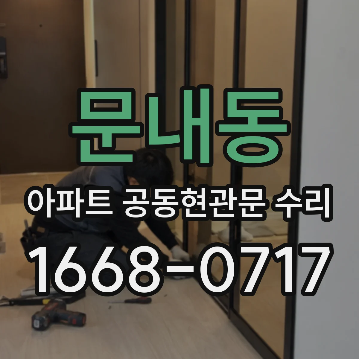 문내동 아파트 공동현관문 수리