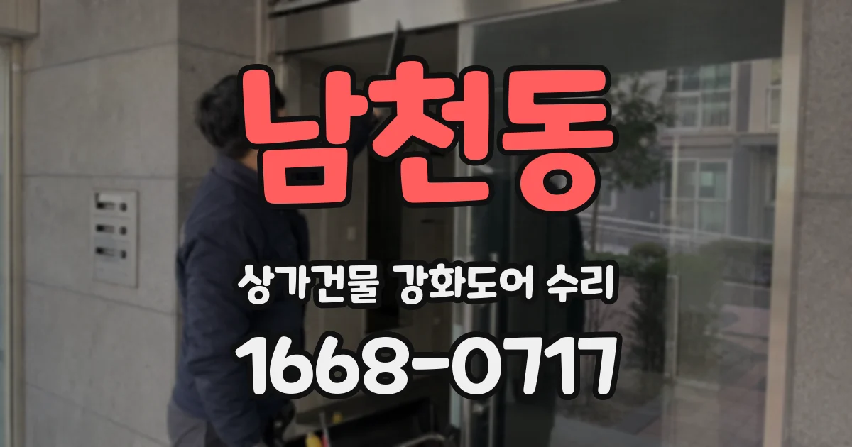 남천동 상가건물 강화도어 수리