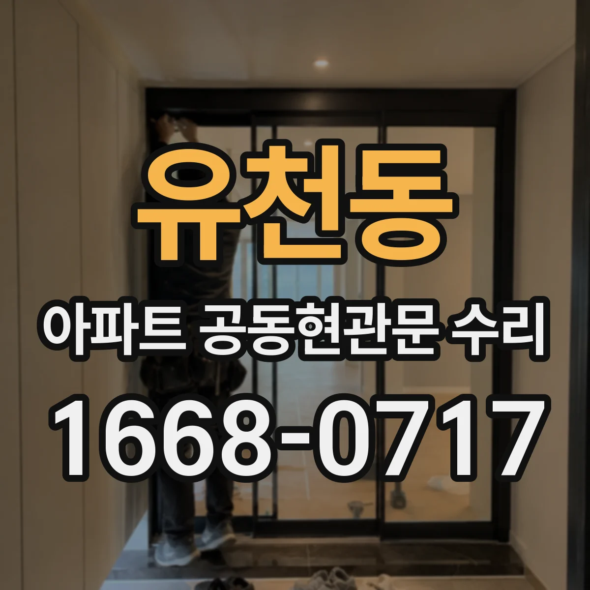 유천동 아파트 공동현관문 수리