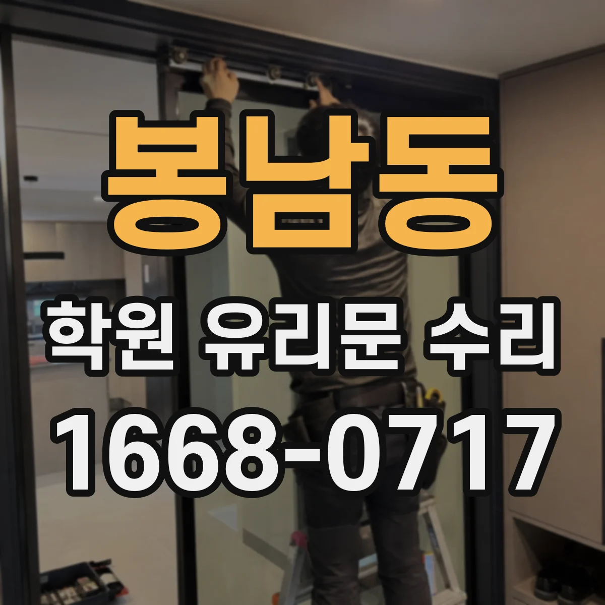 봉남동 학원 유리문 수리
