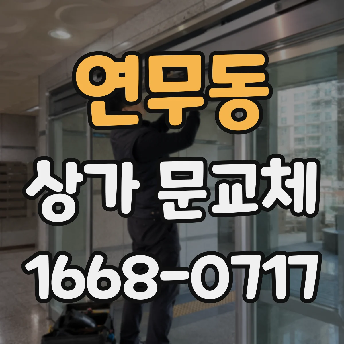 연무동 상가 문교체