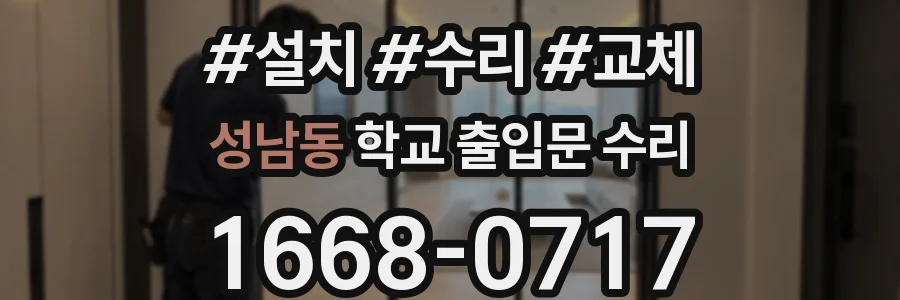 성남동 학교 출입문 수리