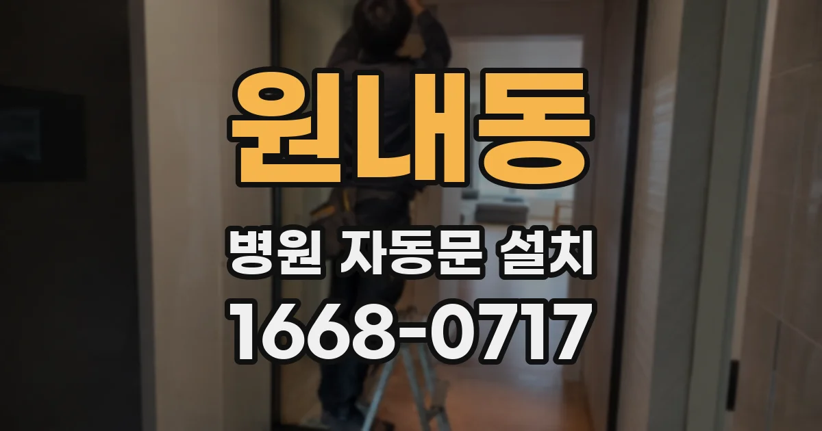 원내동 병원 자동문 설치
