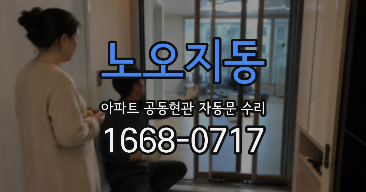 노오지동 아파트 공동현관 자동문 수리