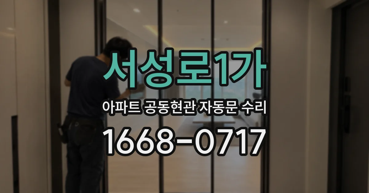 서성로1가 아파트 공동현관 자동문 수리